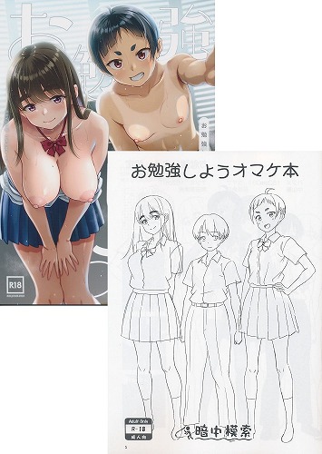 C106・2点セット(お勉強しよう+お勉強しようオマケ本)