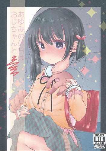 あゆみの休日はおじちゃんと・・・