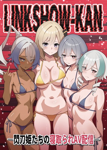 LINK SHOW-KAN ー閃刀姫たちの寝取られAV配信ー