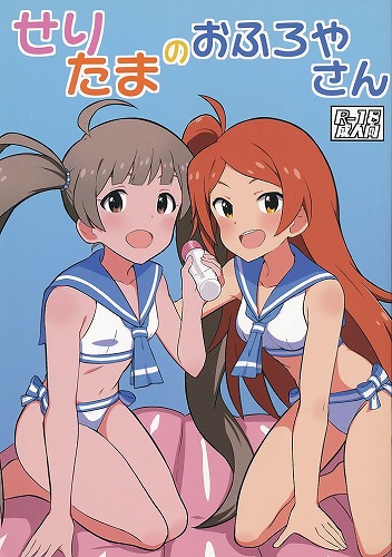 せりたまのお風呂屋さん