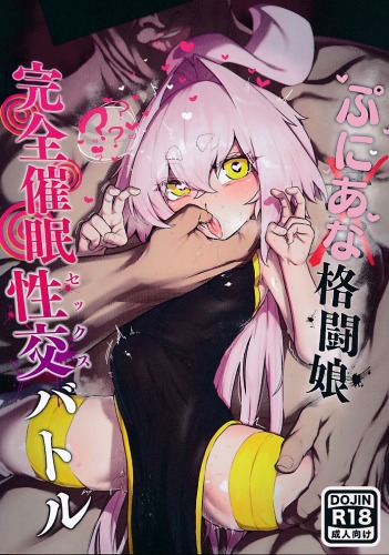 弄華 ぷにあな格闘娘 完全催眠性交バトル