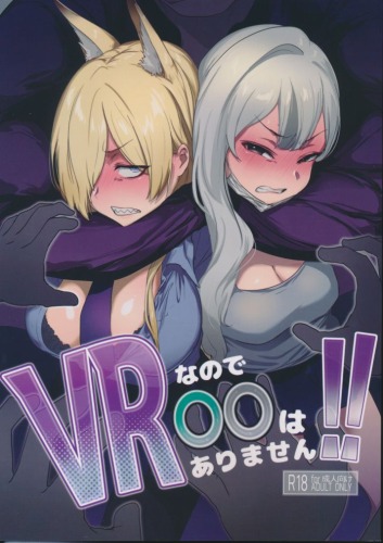 VRなので〇〇はありません!!