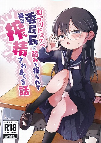 むっつりドスケベ委員長に弱みを握られて毎日搾精されまくる話