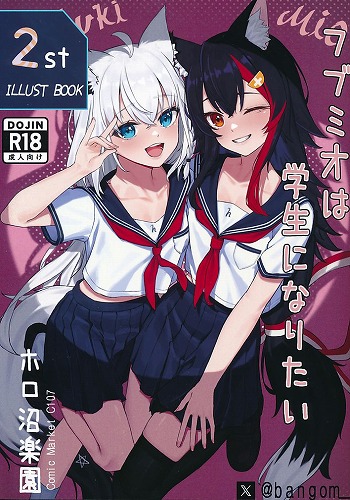 フブミオは学生になりたい