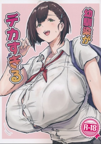 幼馴染がデカすぎる