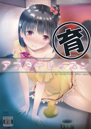 育 アフターレッスン