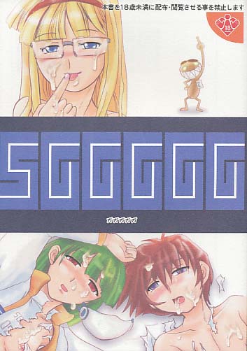 SGGGGG(ガガガガガ)