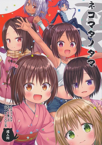 ネコマタノタマ夏