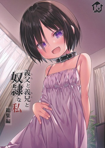 義父と義兄と奴隷な私 総集編