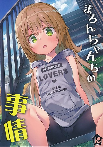 まろんちゃんちの事情