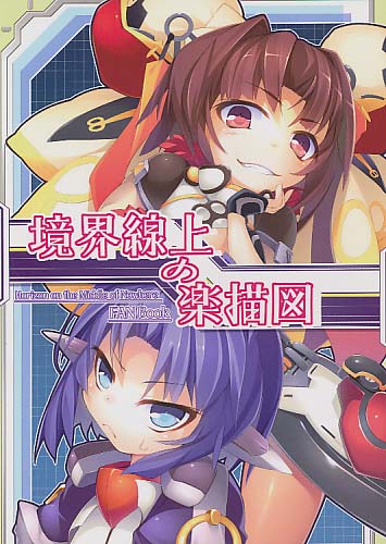 境界線上の落描図