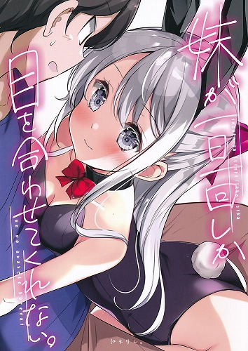 妹が一日一回しか目を合わせてくれない 1