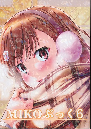 MIKOぶっく 6