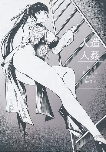 人造人姦