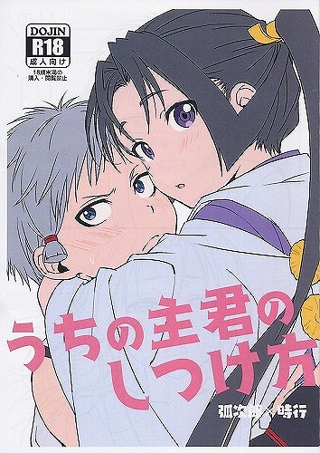 うちの主君のしつけ方