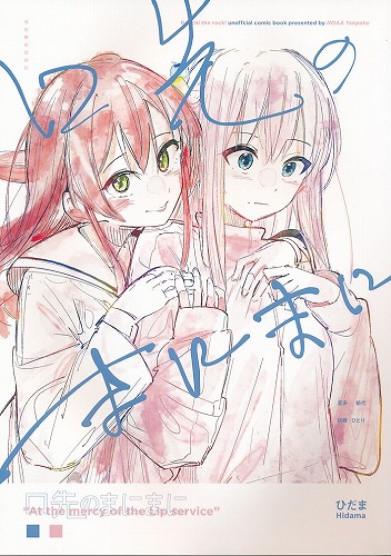 口先のまにまに