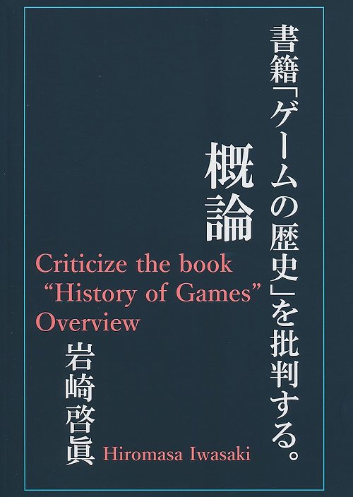書籍「ゲームの歴史」を批判する。　概論