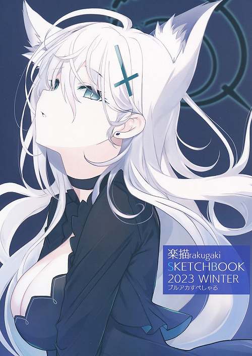 楽描rakugaki SKETCHBOOK 2023 WINTER