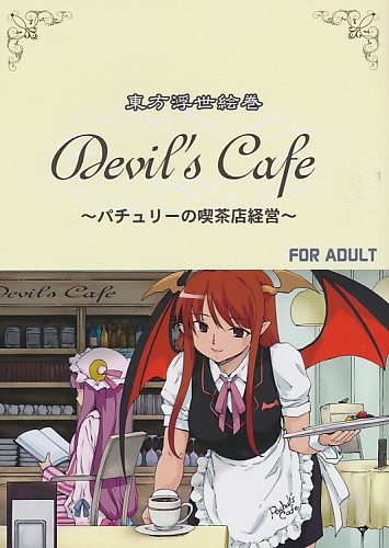 東方浮世絵巻 Devil's Cafe ～パチュリーの喫茶店経営～