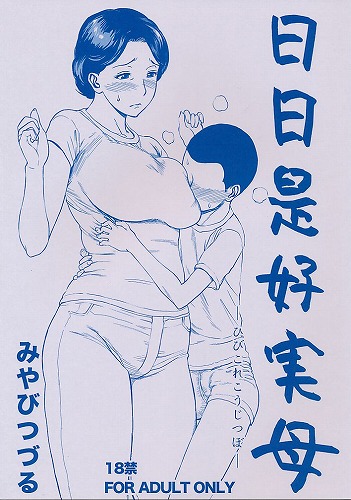 日日是好実母 ひびこれこうじつぼ