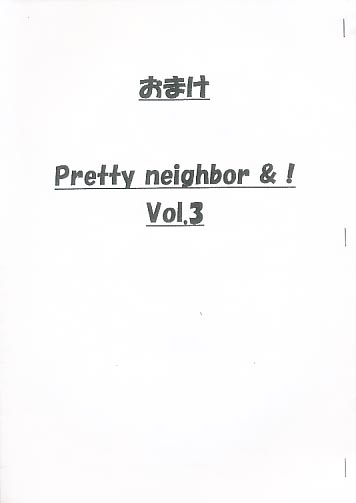 おまけ PRETTY NEIGHBOR &！Vol.3