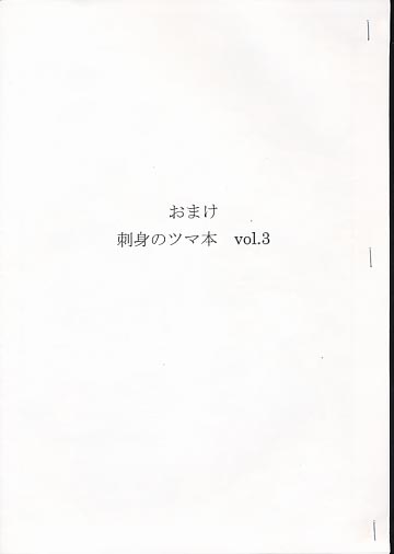 おまけ 刺身のツマ本 vol.3
