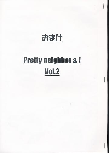 おまけ Pretty neighbor&! Vol.2