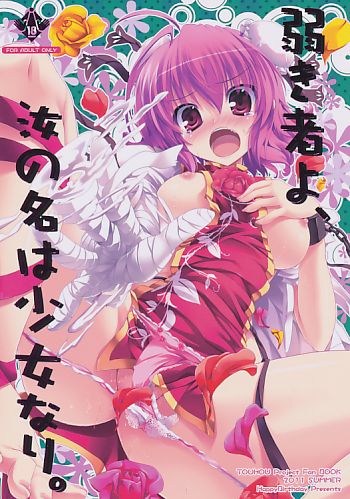 弱き者よ、汝の名は少女なり。