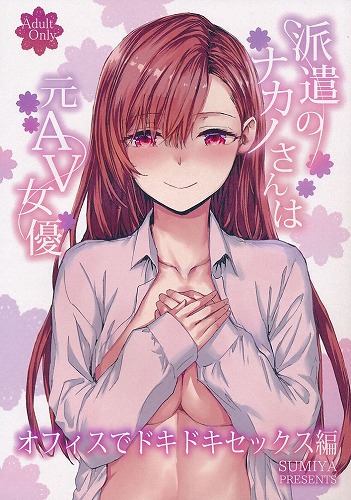 派遣のナカノさんは元AV女優~オフィスでドキドキセックス編~