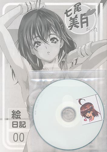 CD付) 七尾美月ちゃん 絵日記00