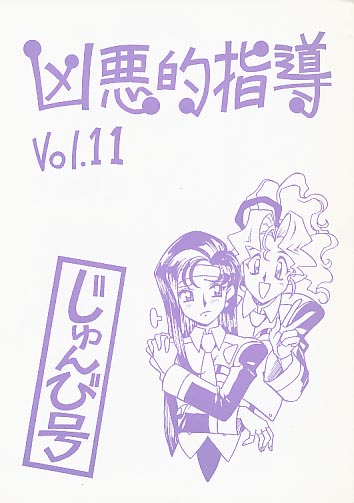 凶悪的指導 Vol.11 じゅんび号