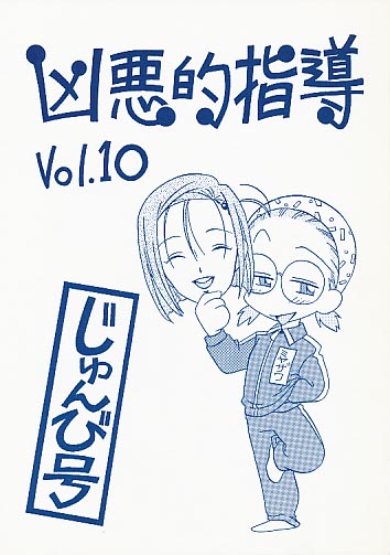 凶悪的指導 Vol.10 じゅんび号(色違有)
