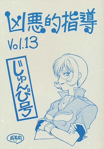 凶悪的指導 vol.13 じゅんび号 (色違有)