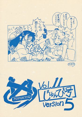 まるきょう Vol.11 じゅんび号version 5