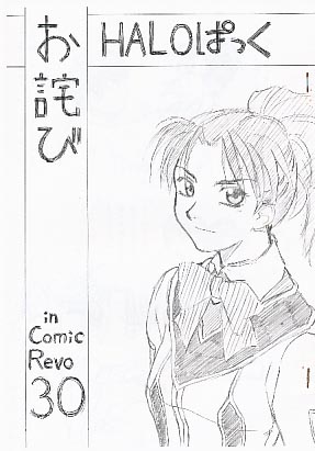 HALOぱっくお詫び in C-Revo30