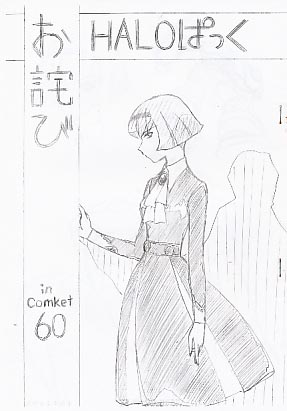 HALOぱっくお詫び in Comiket60