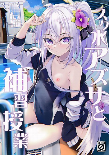 スク水アズサと補習授業