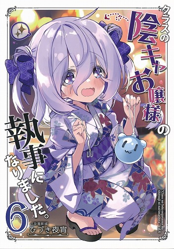 クラスの陰キャお嬢様の執事になりました 6