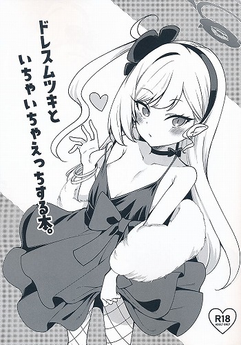 ドレスムツキとイチャイチャえっちする本。