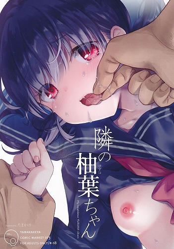 隣の柚葉ちゃん
