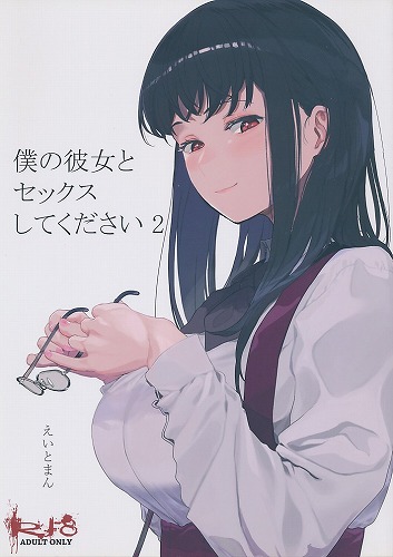 僕の彼女とセックスしてください　2