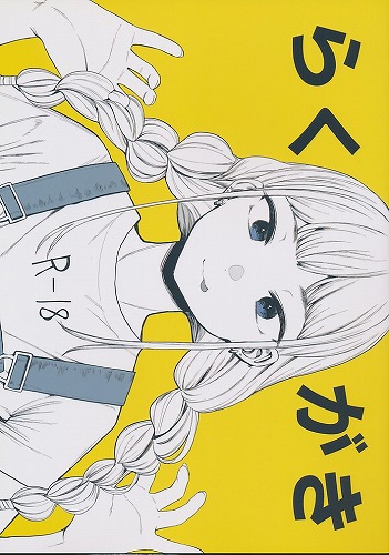 らくがき