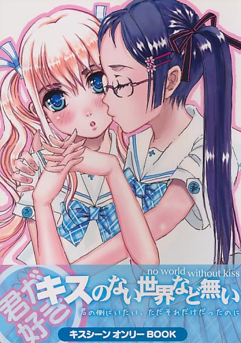 キスのない世界など無い