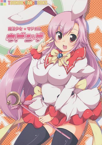 魔法少女☆マジカルウドンゲ