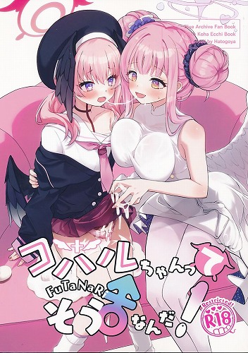 コハルちゃんってそうなんだ！