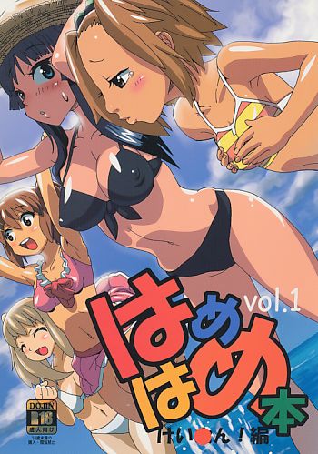 はめはめ本 vol.1 けい○ん!編