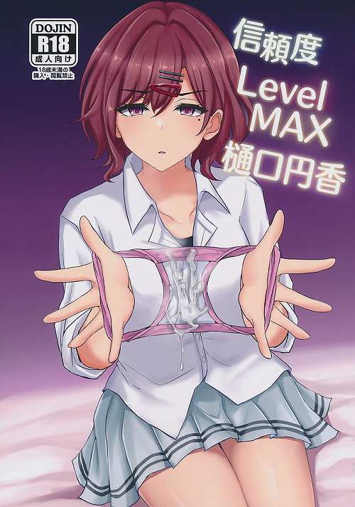 信頼度 Level MAX 樋口円香