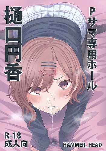 Pサマ専用ホール樋口円香