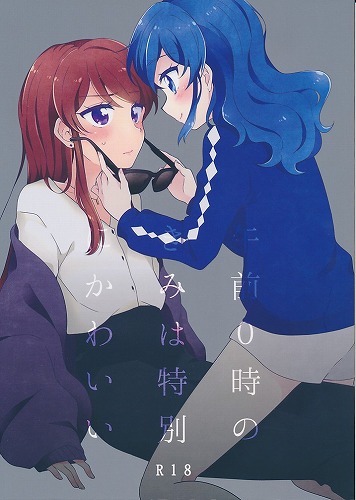 午前0時のきみは特別にかわいい