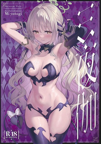 ミ夜伽